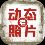 抖音动态老照片软件是一款能够让照片动起来的